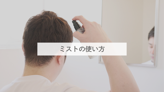 ヘッドリフレッシュミストの使い方