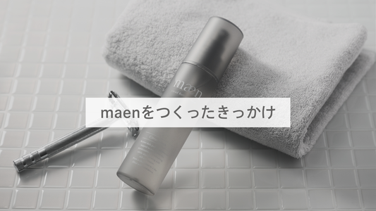 maenをつくったのは何がきっかけ？